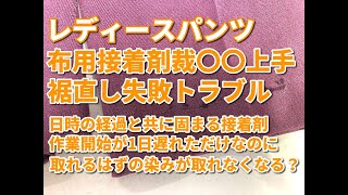 裁縫上手 染み抜き クリーニング 【 レディースパンツ 布用ボンド 裁縫上手 染み抜き 】  宅配クリーニングせんたく屋太郎