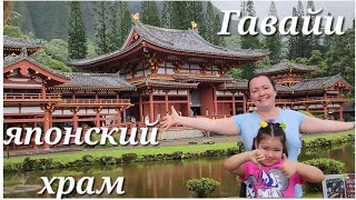 Великолепный буддистский храм Бёдо-ин (Byodo-In Temple) на Гавайях