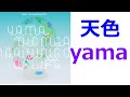 【高音質】天色 / yama