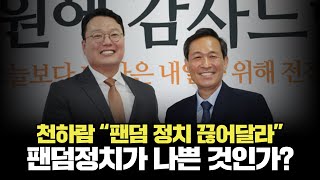 팬덤정치 하지 말라는 개혁신당 팬덤정치가 문제