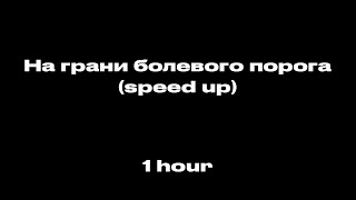 Планка - на грани болевого порога (speed up) 1час