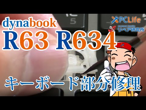 dynabook R634 R63 Portege Z30-B Z30-C 自分でキーボードを修理する方法 パンタグラフ/キートップ修理