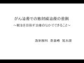 がん治療での放射線治療の役割(2020.09.26)