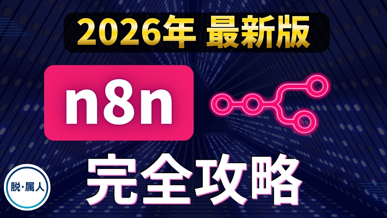 2026年最新/n8n完全解説】無駄なことは覚えるな！初心者はこれだけでOK