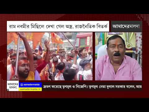 রাম নবমীর মিছিলে দেখা গেল অস্ত্র, রাজনৈতিক বিতর্ক