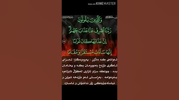 سورة الفرقان آية 65 _ 66