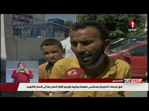 المنستير غلق العيادات الخارجية بمستشفى فطومة بورقيبة وتوجيه الإطار العامل بها إلى أقسام الكوفيد