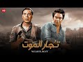 فيلم الأكشن و الإثارة تـجـار الـمـ ـوت بطولة فريد شوقي و توفيق الدقن  