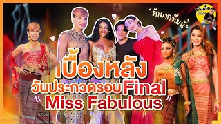 เบื้องหลังวันประกวดรอบไฟนอล Miss Fabulous Thailand 2023 | พ่อเอื้อใจกล้า ep.172