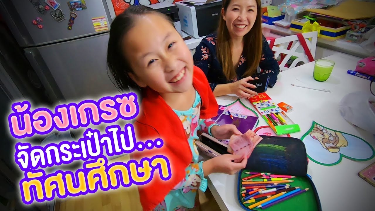 น้องเกรซจัดกระเป๋าเตรียมไปทัศนศึกษา