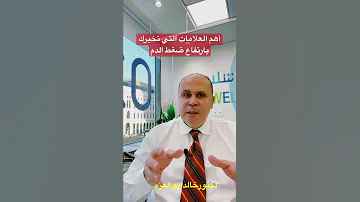 علامات تخبرك بارتفاع ضغط الدم 