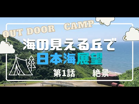 【キャンプ】海キャン　第一話　絶景