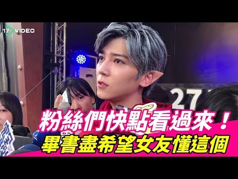 ❤粉絲們快點看過來！　畢書盡希望女友懂這個｜17Video娛樂｜17Video｜Bii said his girlfriend must know how to play games.❤