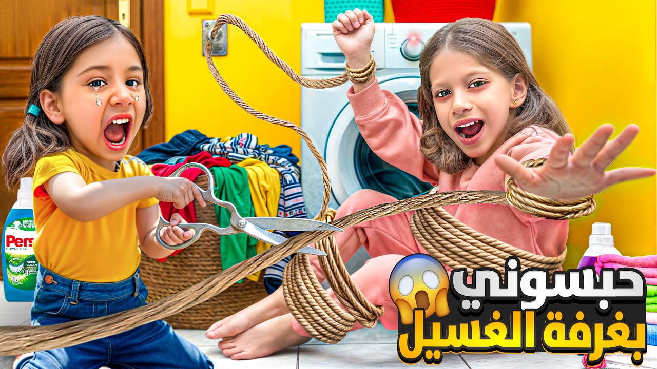 عاقبت صفا وحبستها بغرفة الغسيل مع الفأران😱 / لولو سرقت المفتاح وساعدت اختها 🥺