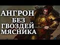 Что было бы если бы у АНГРОНА НЕ БЫЛО ГВОЗДЕЙ МЯСНИКА ? ( WARHAMMER 40000 )