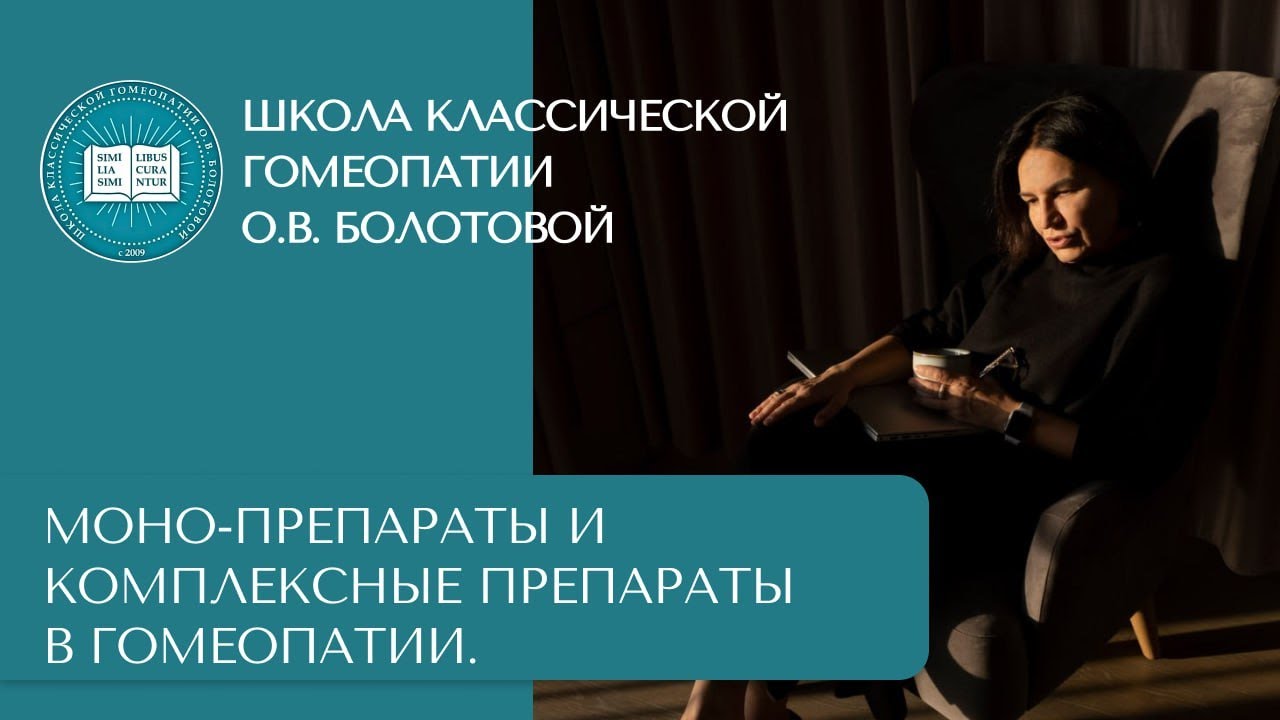 Моно-препараты и комплексные препараты в Гомеопатии.