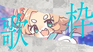 【歌枠】ひさしぶりに歌うぞー！！！🎤🦁