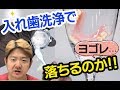 実験：入れ歯洗浄剤を使って時計は洗えるのか？頑固な汚れは簡単に落ちるのか？