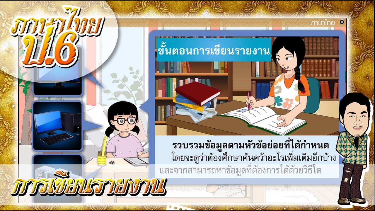 การเขียนรายงาน - ภาษาไทย ป.6