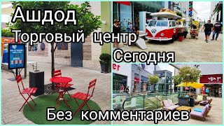 Лучший торговый центр Ашдода. Сегодня. Без комментариев