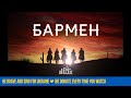 MOZGI - Бармен (Lyric Video)