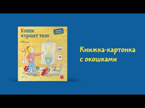 Как рассказать о строении человека ребенку? / Конни изучает тело — книжка-картонка с окошками