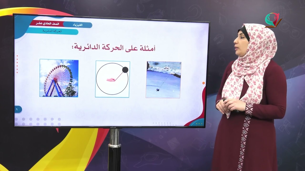 الفيزياء 11 - الفصل 1 | مفهوم الحركة الدائرية