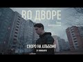 Тима Белорусских - Во дворе (сниппет с альбома 31.01.20)