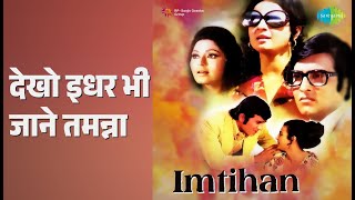 देखो इधर भी जाने तमन्ना | Imtihan | Asha Bhosle | Usha Mangeshkar Songs | Bindu | Tanuja