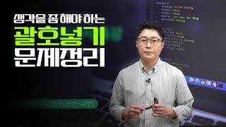 [괄호넣기] 생각을 좀 해야 하는 문제를 정리했습니다.