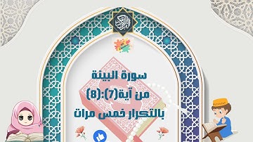 سورة البينة من آية(7):(8) بالتكرار خمس مرات للأطفال(Surah Al-Bayinah repetition five times for kids)