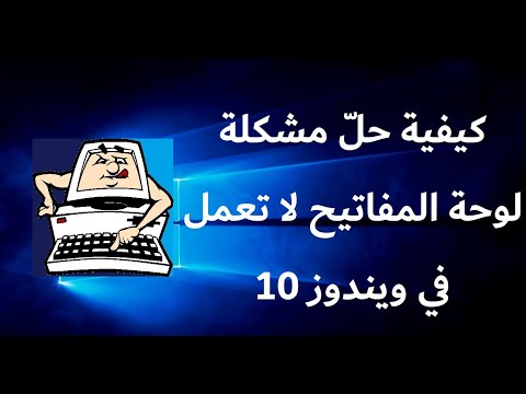 كيفية حلّ مشكلة لوحة المفاتيح لا تعمل في ويندوز 10 - طريقتان