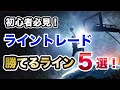 初心者必見！ライントレードで使える強力ライン5選！