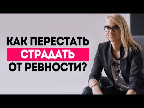 РЕВНОСТЬ - какие причины у ревности? КАК ПЕРЕСТАТЬ ревновать?