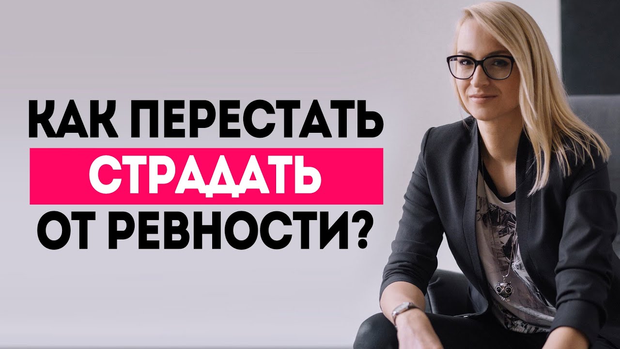 Как избавиться от ревности?