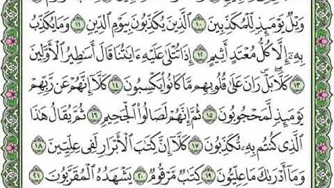 القرآن الكريم . سورة المطففين مكتوبة . فارس عباد 🌷The Quran . Surah Al Mutaffifin. Fares Abbad