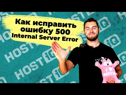 Ошибка 500 Internal Server Error: что это значит и как исправить