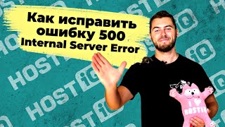 Ошибка 500 Internal Server Error: что это значит и как исправить