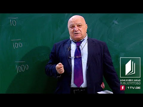 მათემატიკა, V კლასი - ათწილადები - 8 ივნისი, 2020 #ტელესკოლა