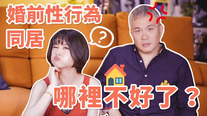 婚前性行为、同居！哪里不好了？？｜男生想什么【可以勇敢】ft.周巽光 - 天天要闻
