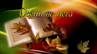 «Осенняя нега» 💢 Стихи Лидии Тагановой под чарующую мелодию