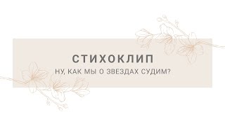 #стихоклип Ну, как мы о звёздах судим?