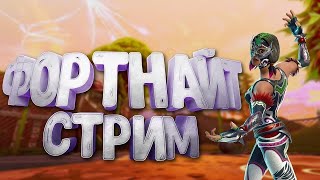 ⚒️Fortnite стрим⚒️