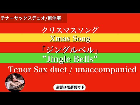 Jingle Bells (C・Tenor Sax duet / unaccompaniment ) - James Lord Pierpont