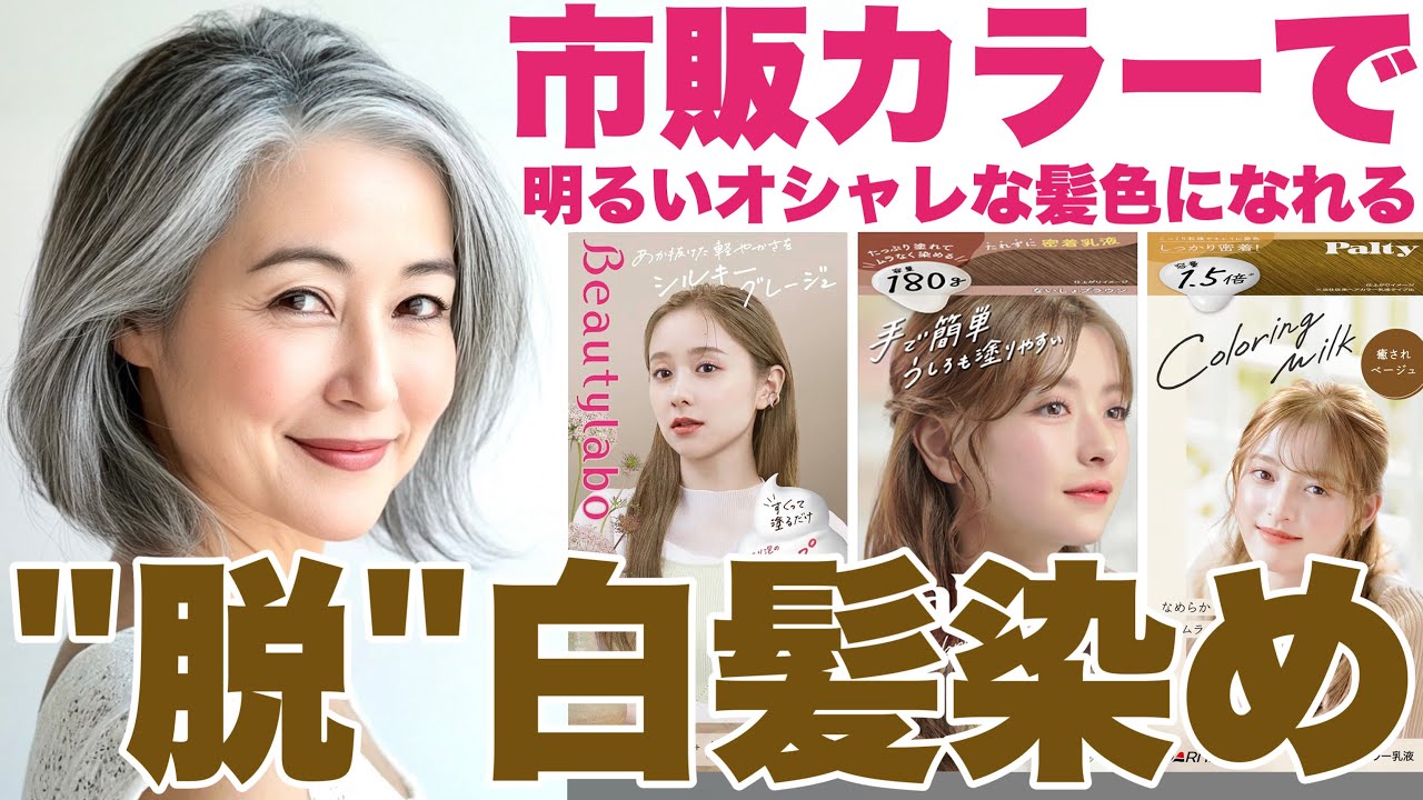 【セルフカラー】市販でOK！明るい白髪染め×ベージュカラー【えっ?これが白髪染め!?】
