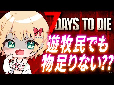 【7 Days to Die】遊牧民ホードが物足りなかった女。どうすんの！！！！【方言Vtuber/りとるん】