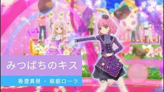 アイカツスターズ！44 話 みつばちのキス Aikatsu Stars Episode 44 Stage (Honeybee's Kiss)