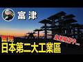 日本奇怪的工業都市：曾經的日本第二工業區，如今卻在衰退中掙扎