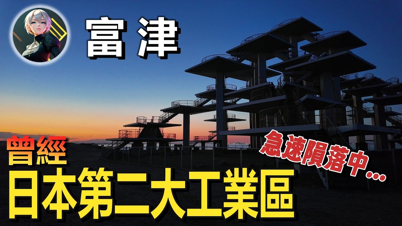 日本奇怪的工業都市：曾經的日本第二工業區，如今卻在衰退中掙扎