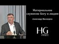 Александр Винокуров -- Материальное служение Богу и людям